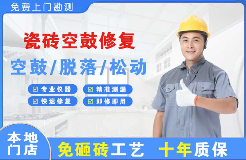 蒲城瓷砖空鼓修复